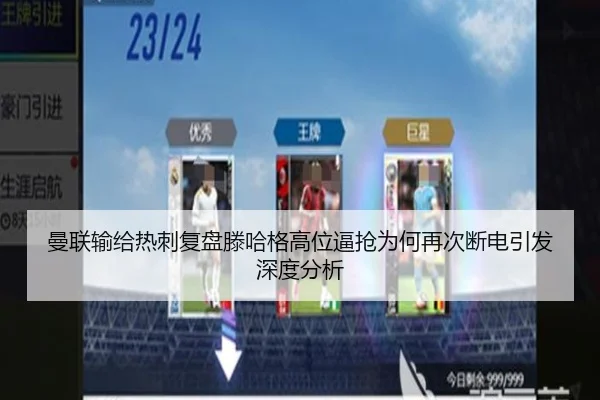 曼联输给热刺复盘滕哈格高位逼抢为何再次断电引发深度分析